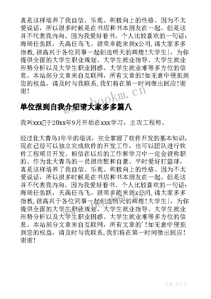 单位报到自我介绍请大家多多 新单位报到的自我介绍(精选8篇)