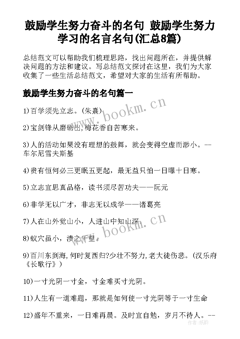 鼓励学生努力奋斗的名句 鼓励学生努力学习的名言名句(汇总8篇)