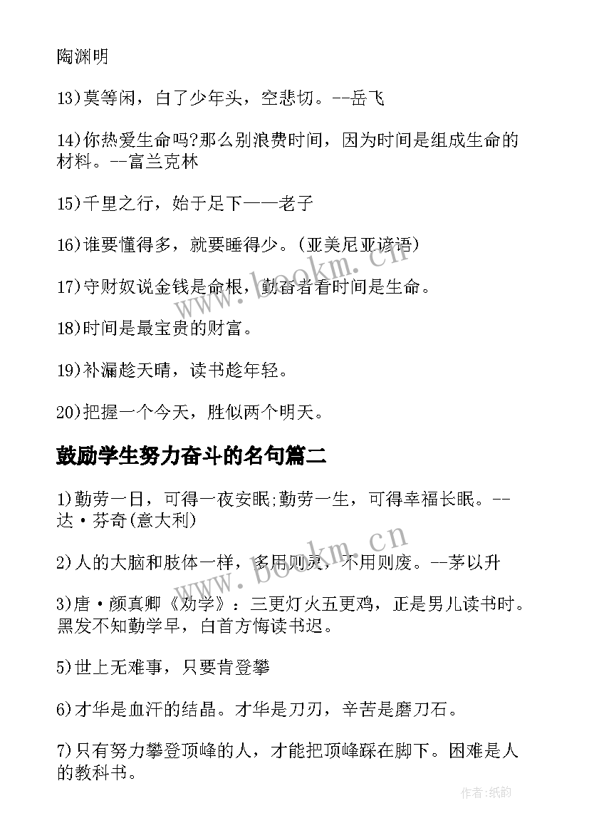 鼓励学生努力奋斗的名句 鼓励学生努力学习的名言名句(汇总8篇)