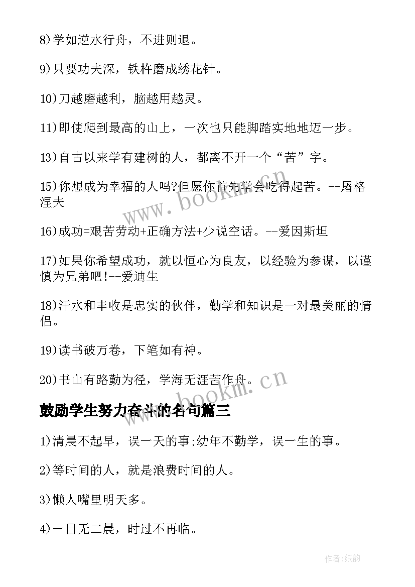 鼓励学生努力奋斗的名句 鼓励学生努力学习的名言名句(汇总8篇)