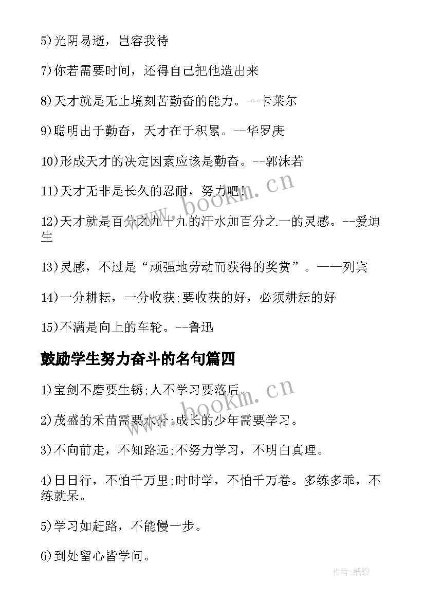 鼓励学生努力奋斗的名句 鼓励学生努力学习的名言名句(汇总8篇)