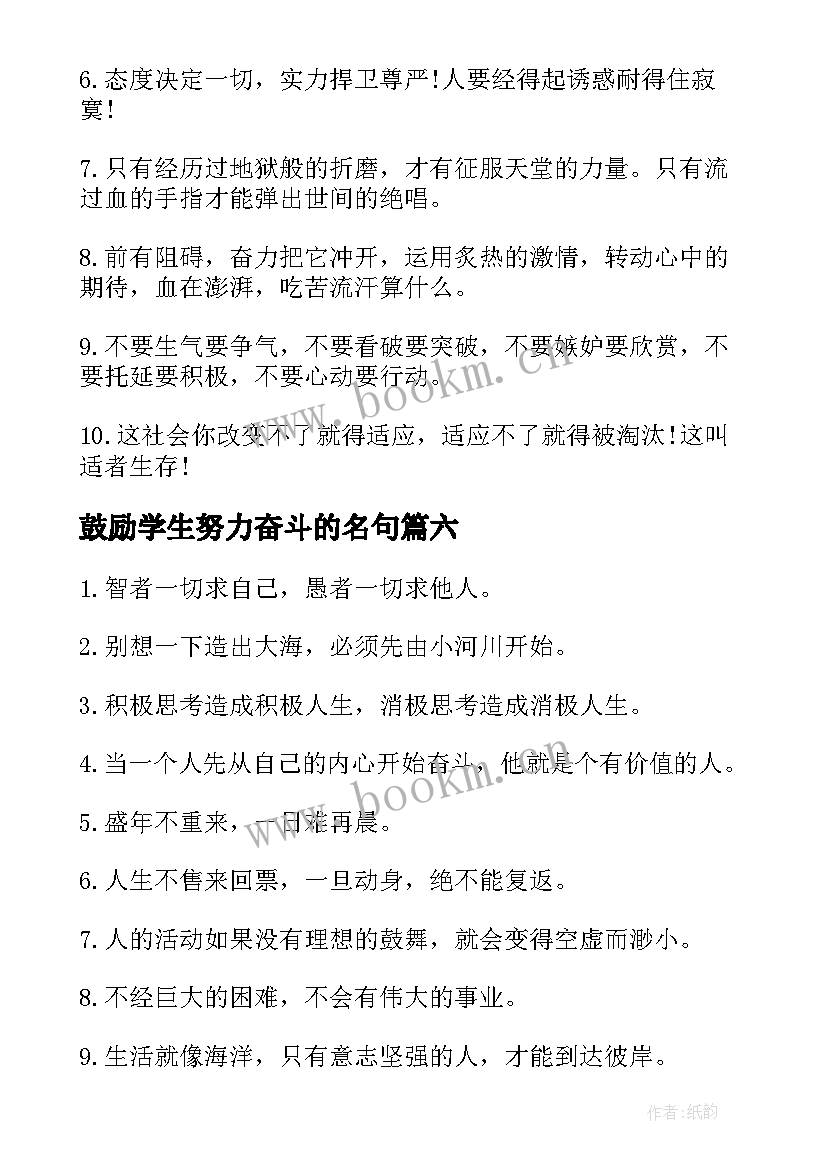 鼓励学生努力奋斗的名句 鼓励学生努力学习的名言名句(汇总8篇)