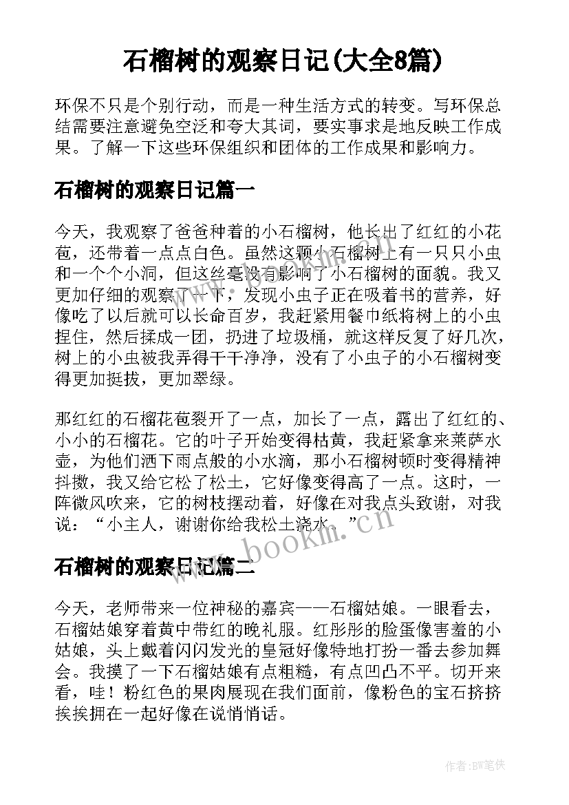 石榴树的观察日记(大全8篇)