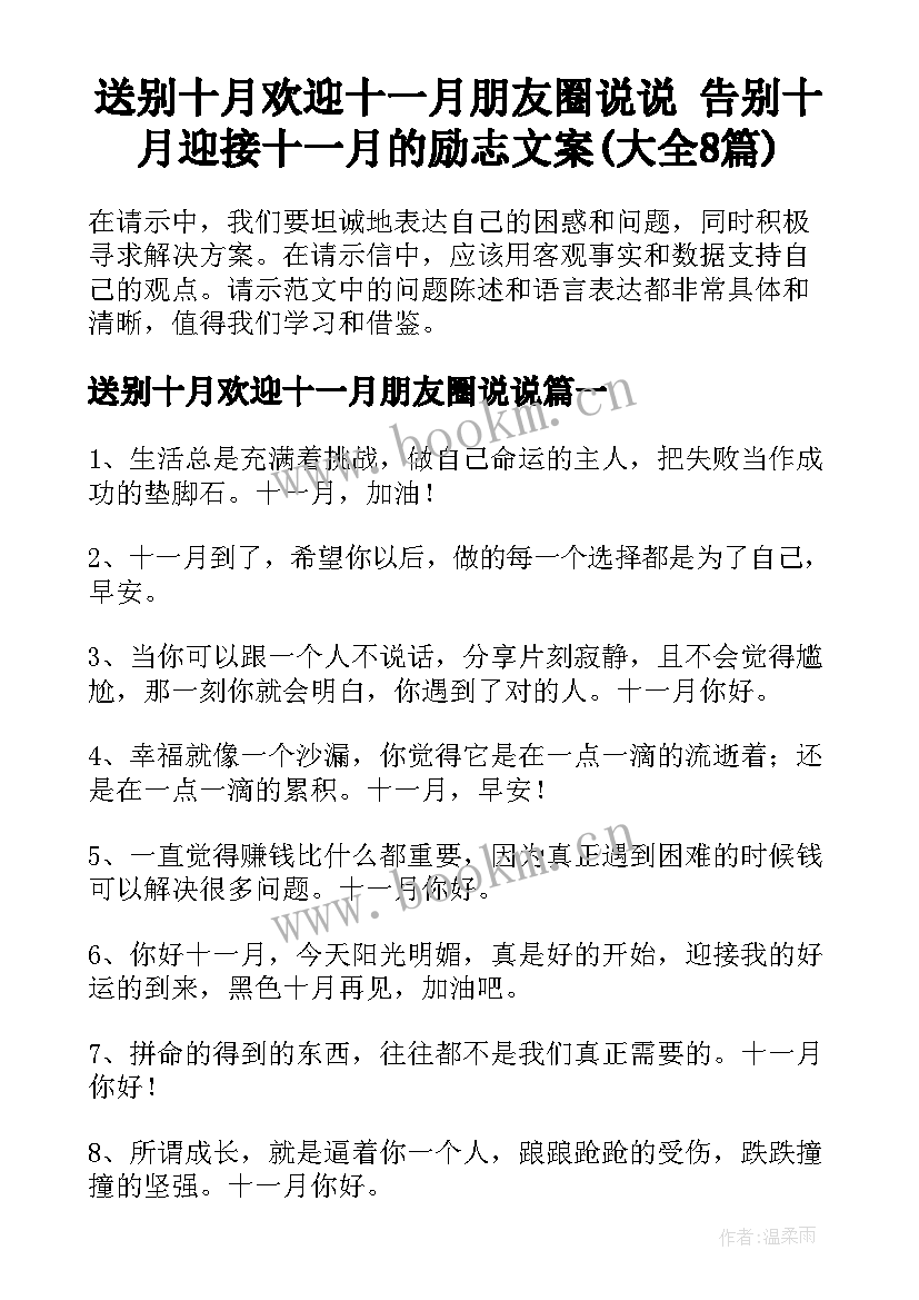 送别十月欢迎十一月朋友圈说说 告别十月迎接十一月的励志文案(大全8篇)