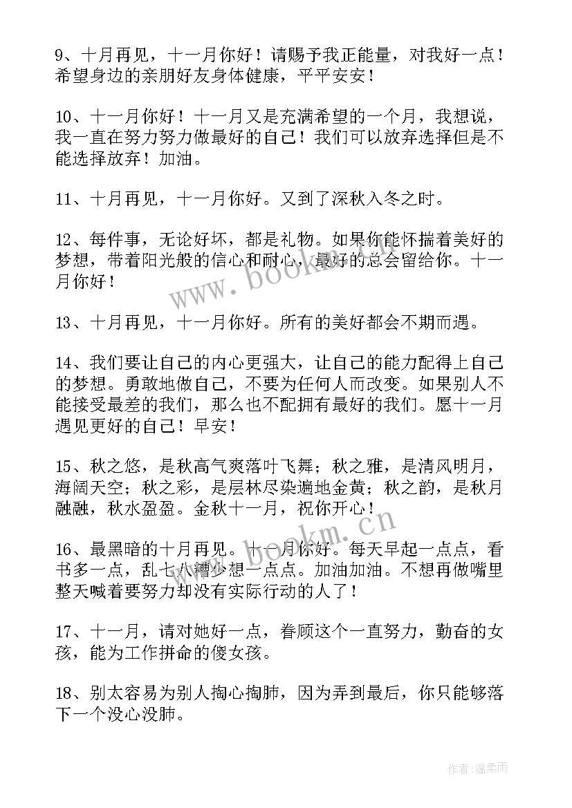 送别十月欢迎十一月朋友圈说说 告别十月迎接十一月的励志文案(大全8篇)