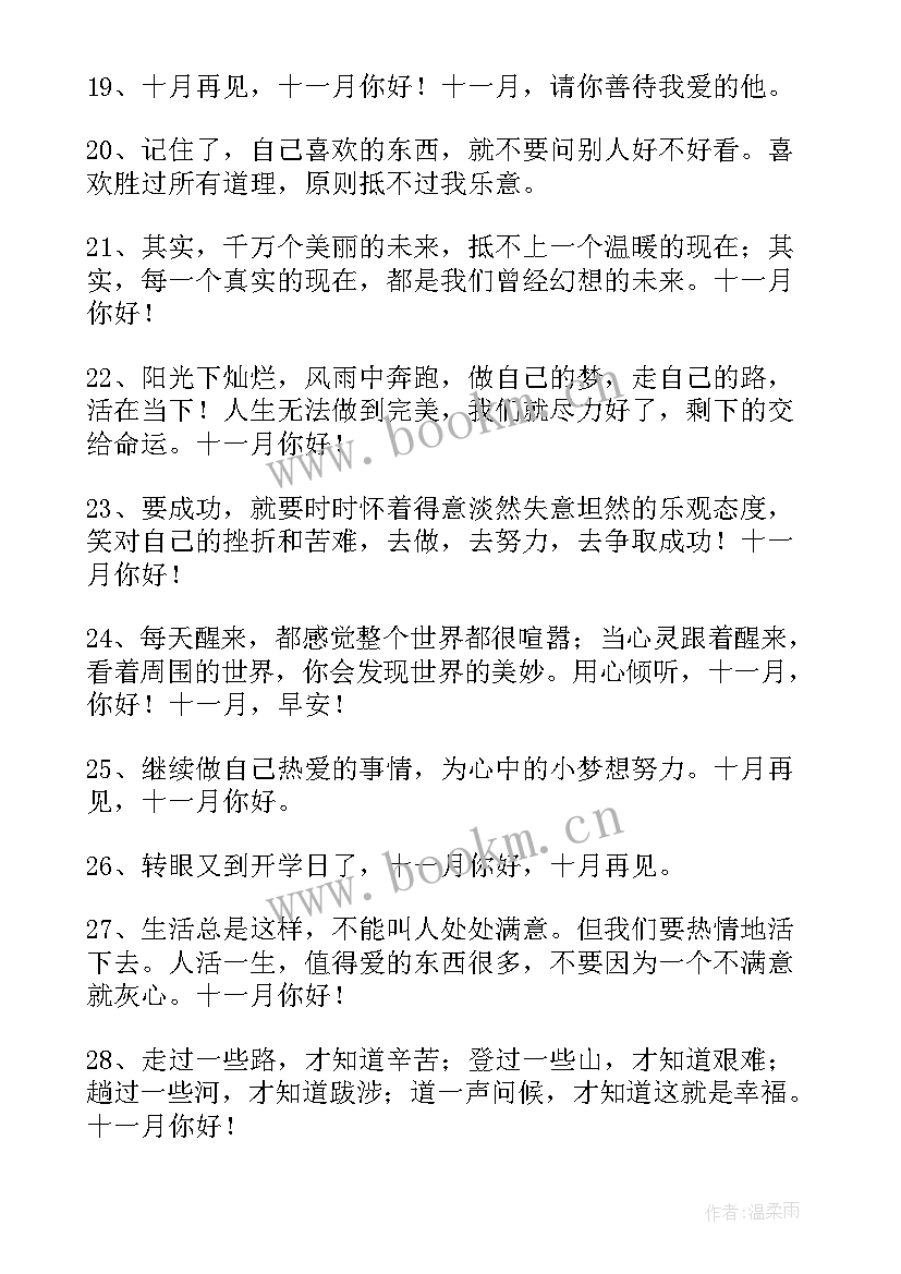 送别十月欢迎十一月朋友圈说说 告别十月迎接十一月的励志文案(大全8篇)