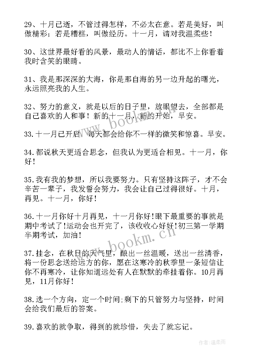 送别十月欢迎十一月朋友圈说说 告别十月迎接十一月的励志文案(大全8篇)