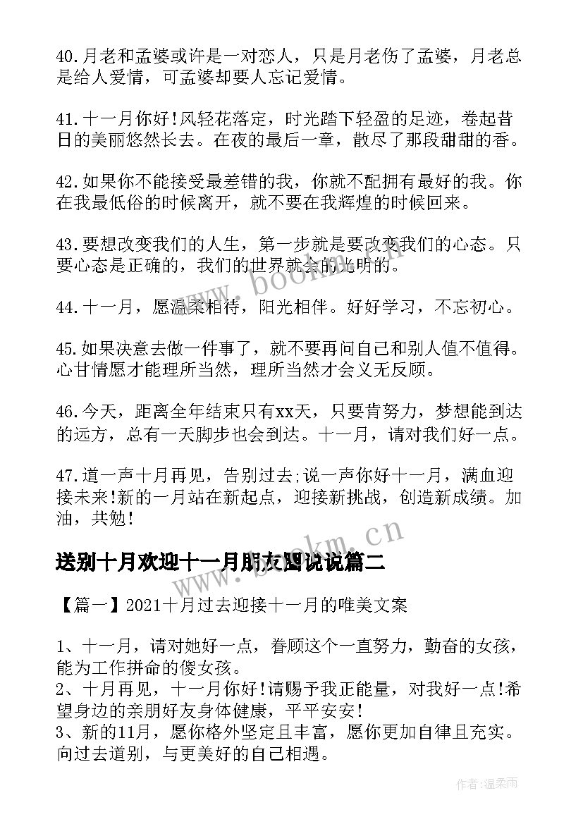 送别十月欢迎十一月朋友圈说说 告别十月迎接十一月的励志文案(大全8篇)