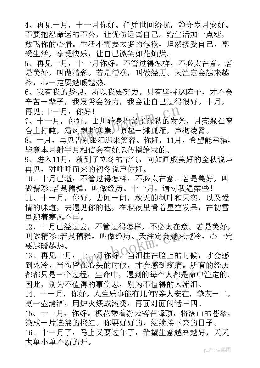 送别十月欢迎十一月朋友圈说说 告别十月迎接十一月的励志文案(大全8篇)