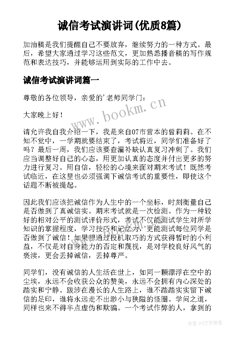 诚信考试演讲词(优质8篇)