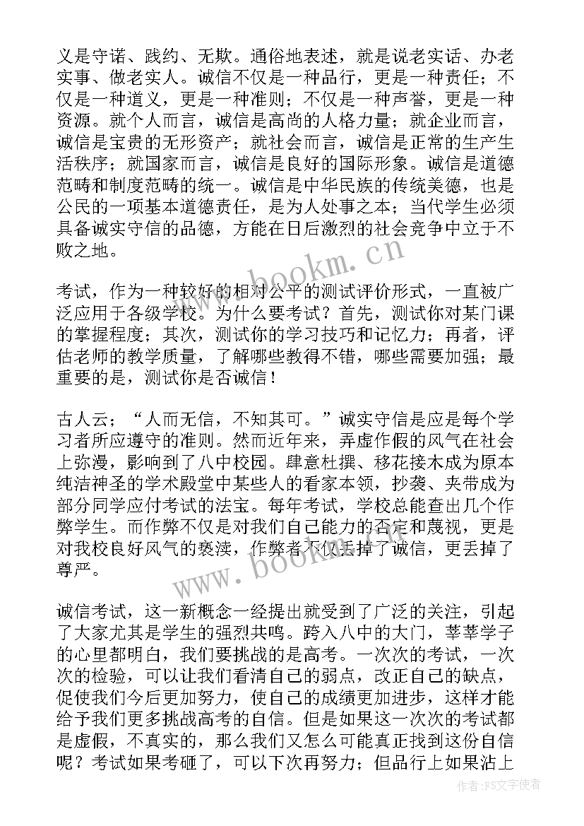 诚信考试演讲词(优质8篇)