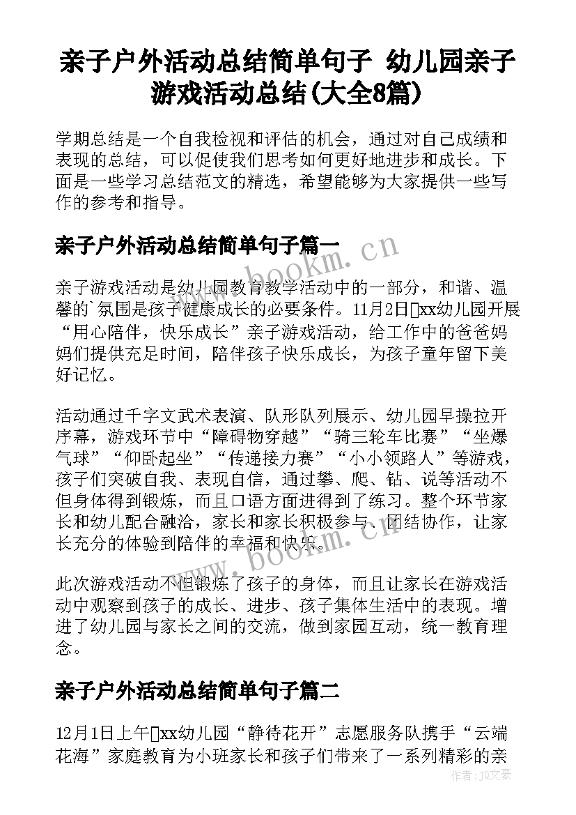 亲子户外活动总结简单句子 幼儿园亲子游戏活动总结(大全8篇)