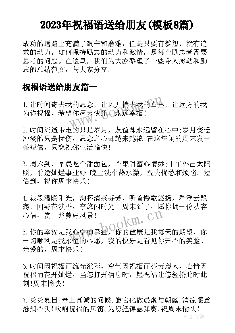 2023年祝福语送给朋友(模板8篇)