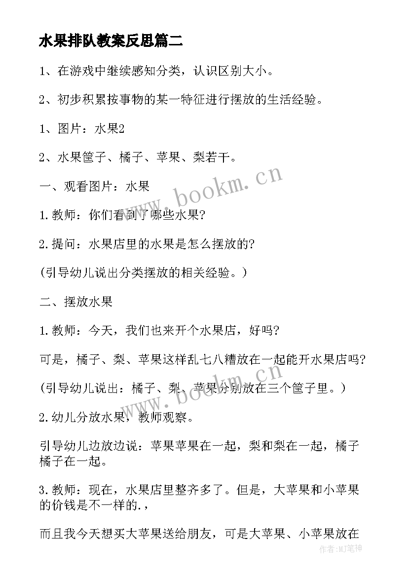 水果排队教案反思 水果排队小班数学教案(实用6篇)