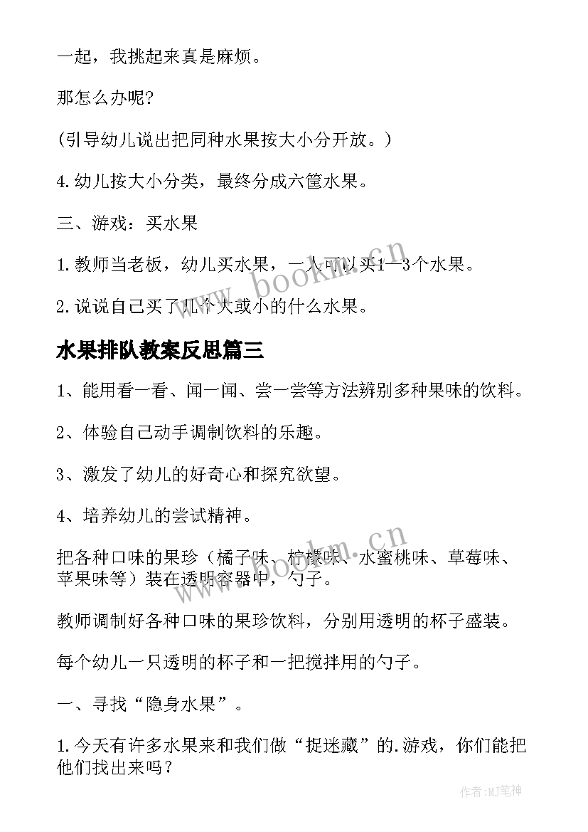 水果排队教案反思 水果排队小班数学教案(实用6篇)