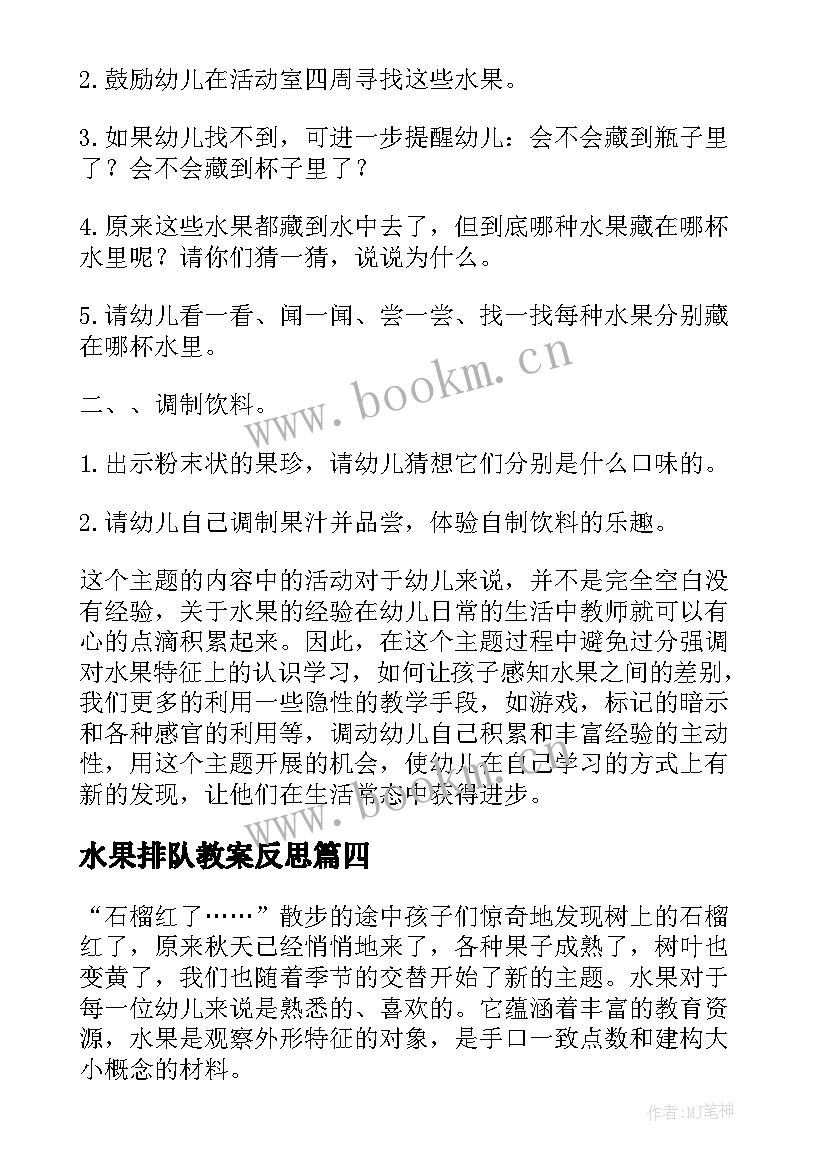 水果排队教案反思 水果排队小班数学教案(实用6篇)