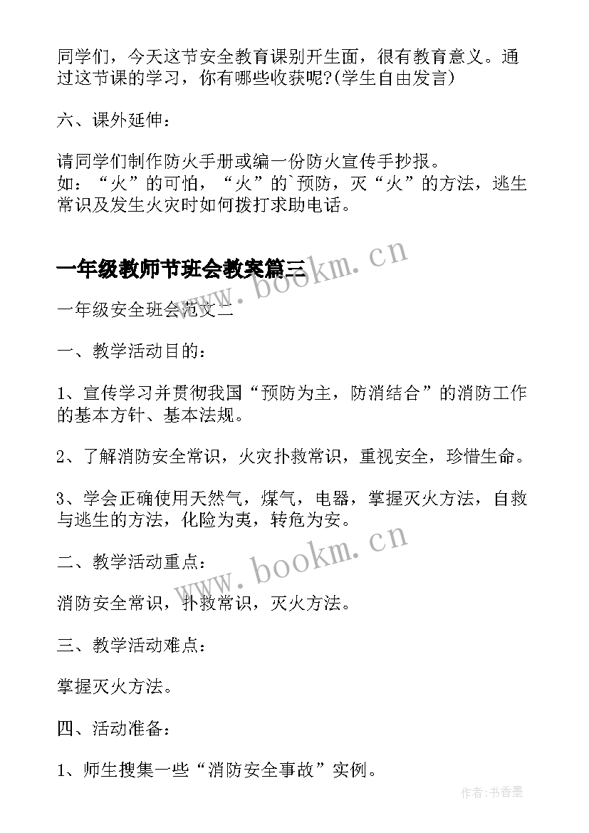 2023年一年级教师节班会教案(精选8篇)