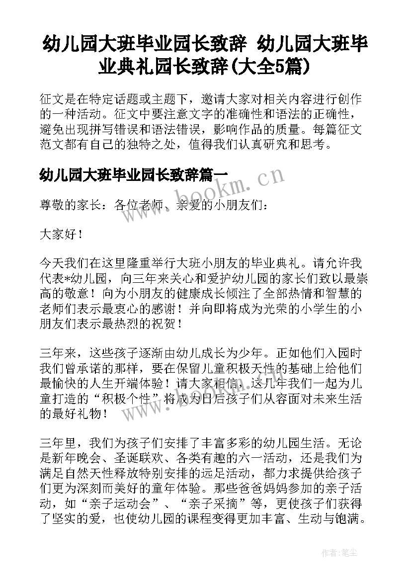 幼儿园大班毕业园长致辞 幼儿园大班毕业典礼园长致辞(大全5篇)