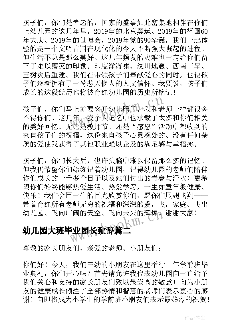 幼儿园大班毕业园长致辞 幼儿园大班毕业典礼园长致辞(大全5篇)