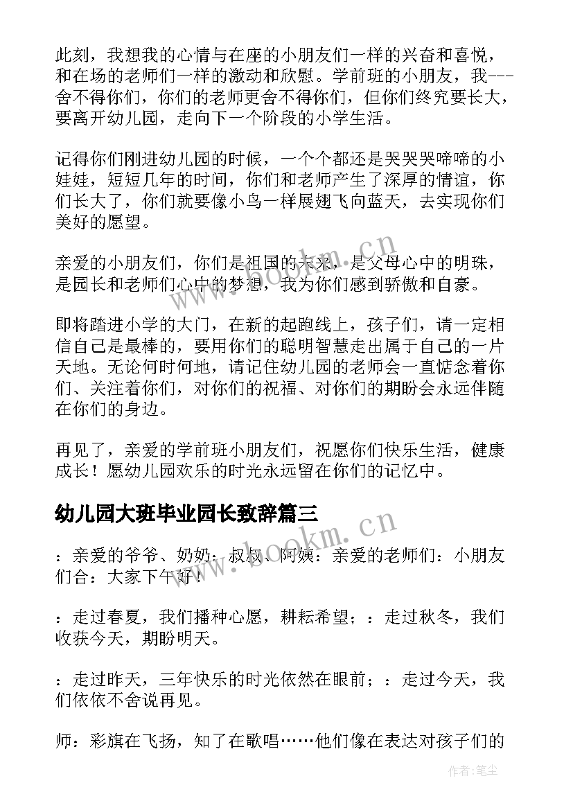 幼儿园大班毕业园长致辞 幼儿园大班毕业典礼园长致辞(大全5篇)