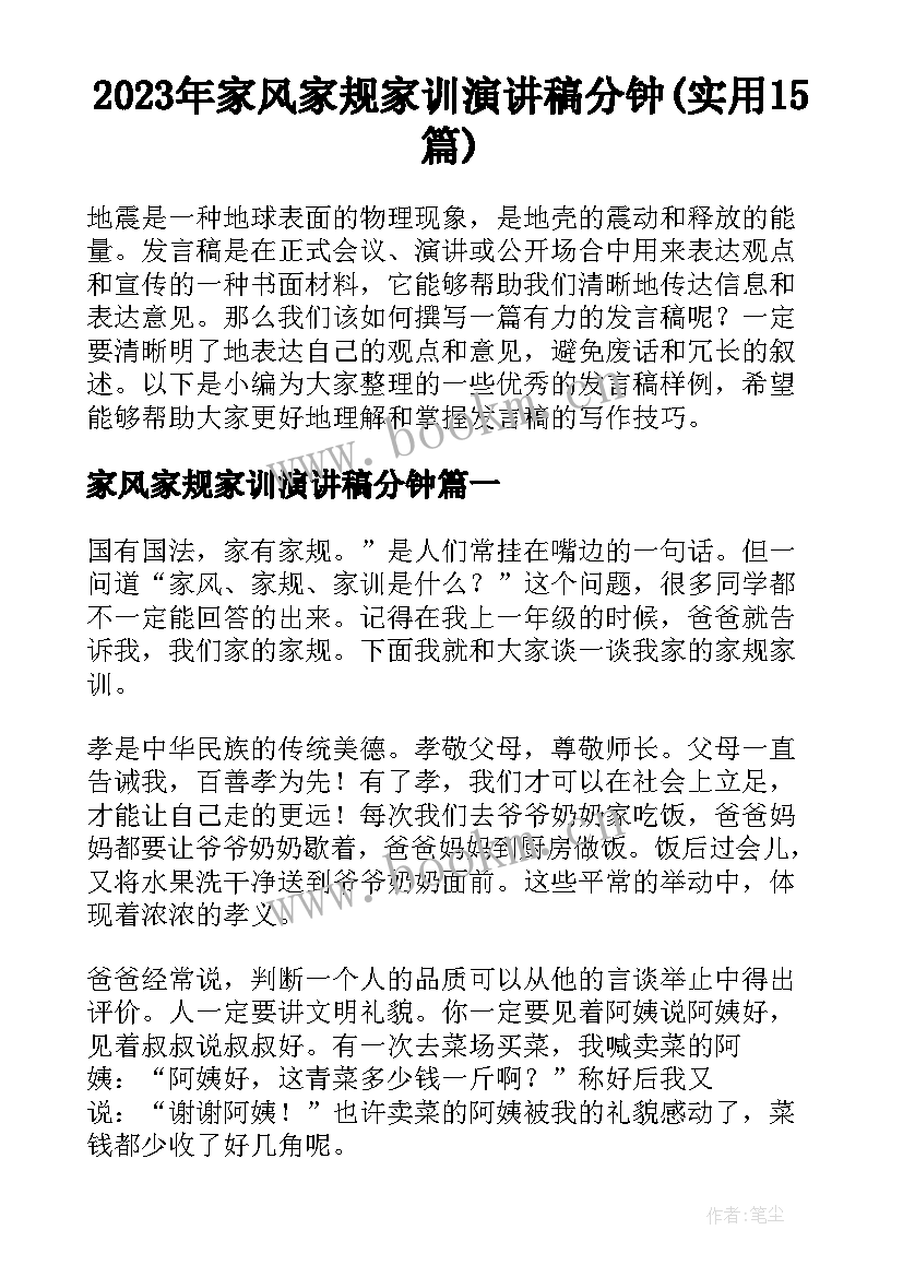 2023年家风家规家训演讲稿分钟(实用15篇)