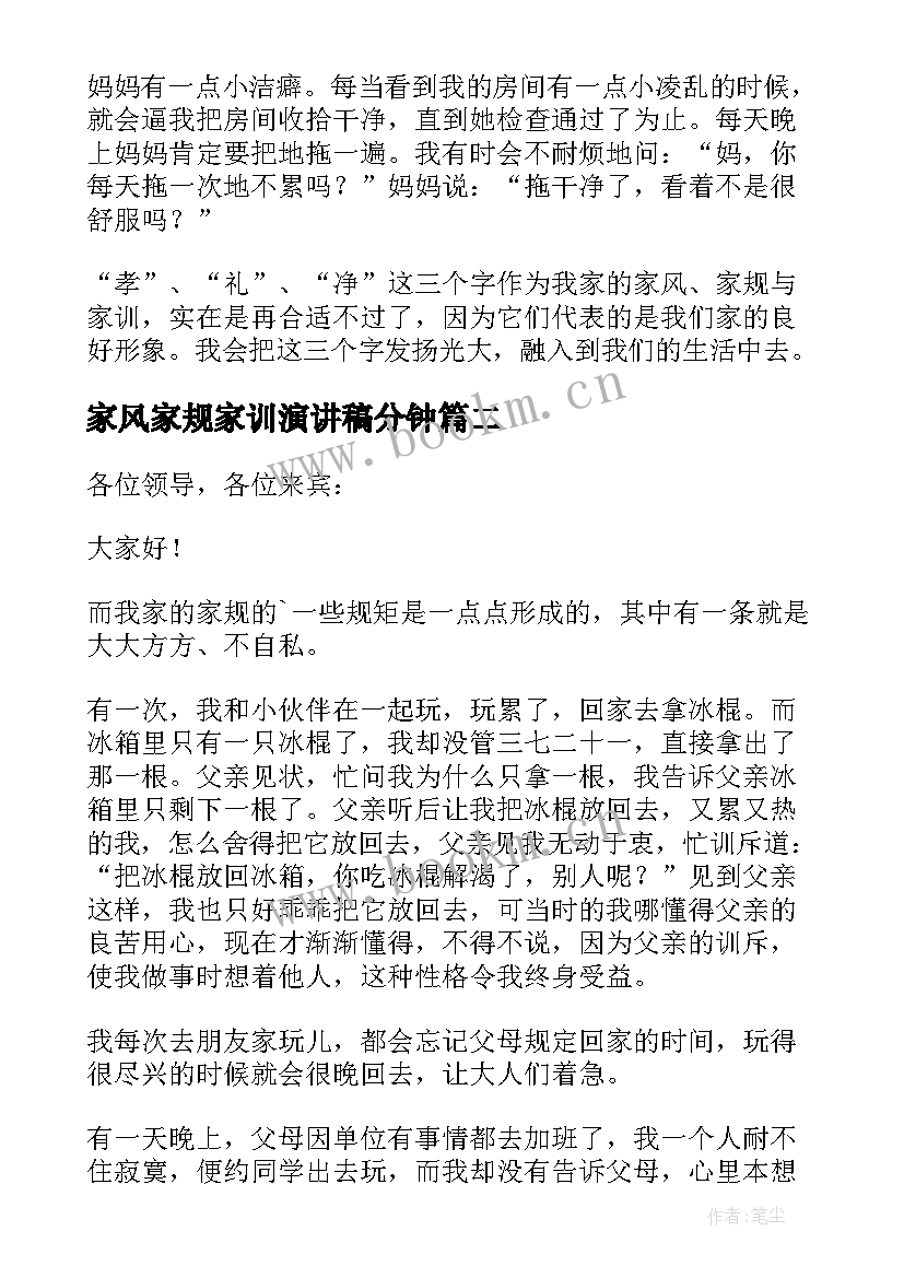 2023年家风家规家训演讲稿分钟(实用15篇)