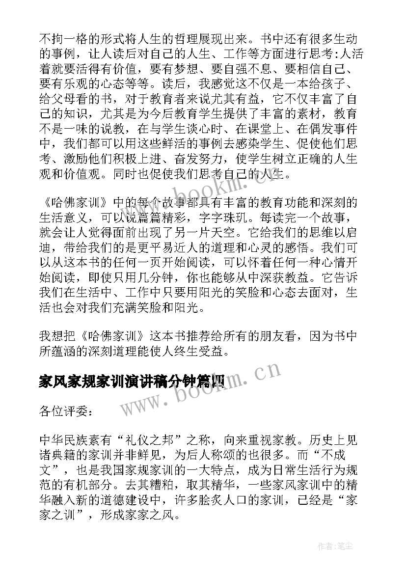 2023年家风家规家训演讲稿分钟(实用15篇)