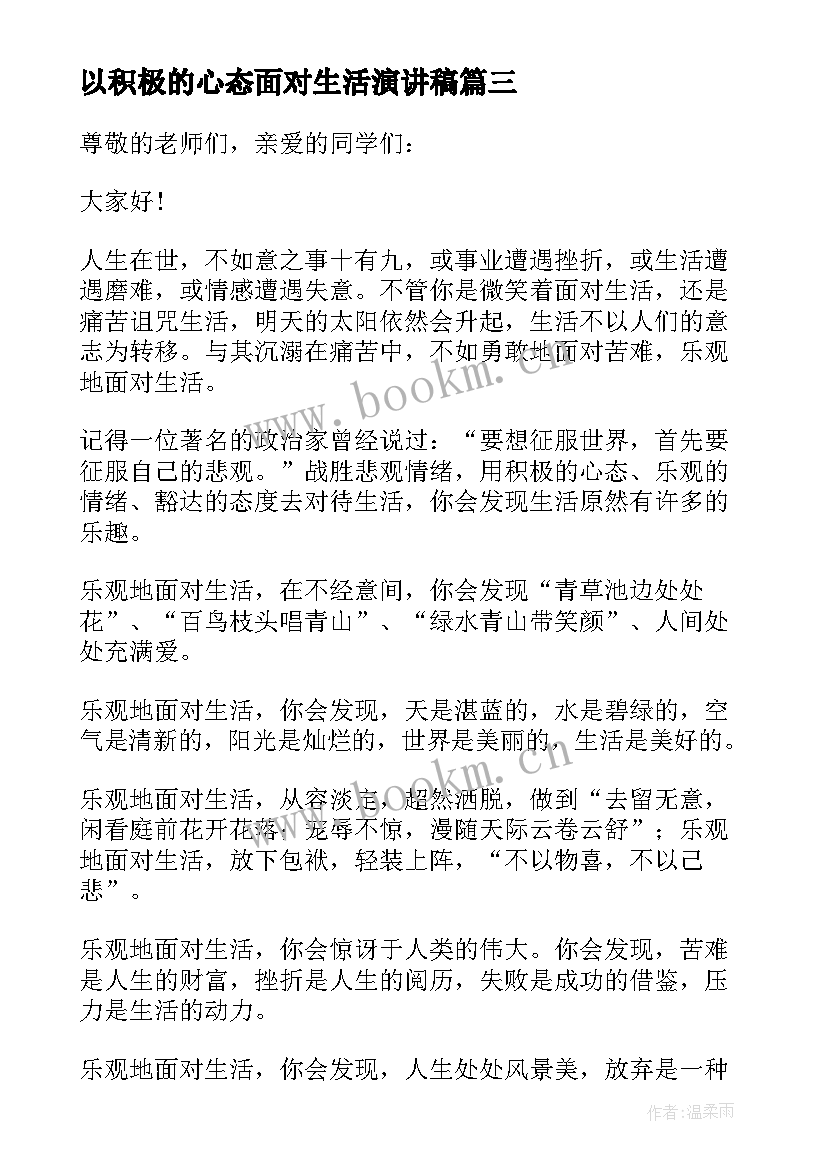 以积极的心态面对生活演讲稿 用乐观的心态面对生活演讲稿(精选8篇)