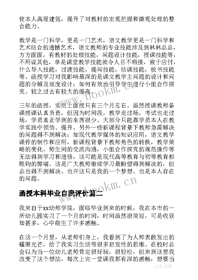 2023年函授本科毕业自我评价(实用10篇)