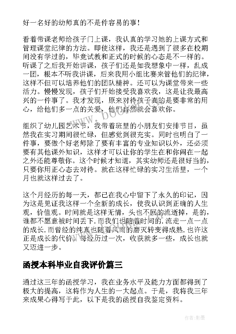 2023年函授本科毕业自我评价(实用10篇)