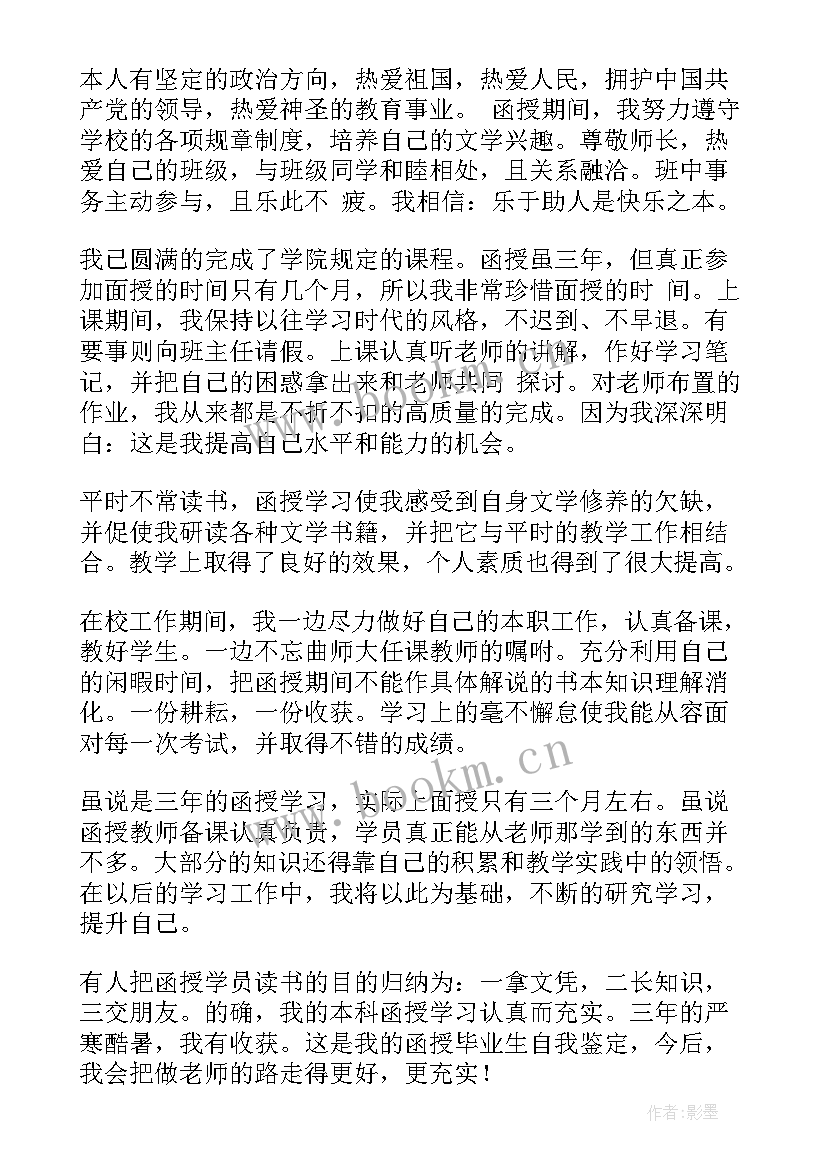 2023年函授本科毕业自我评价(实用10篇)