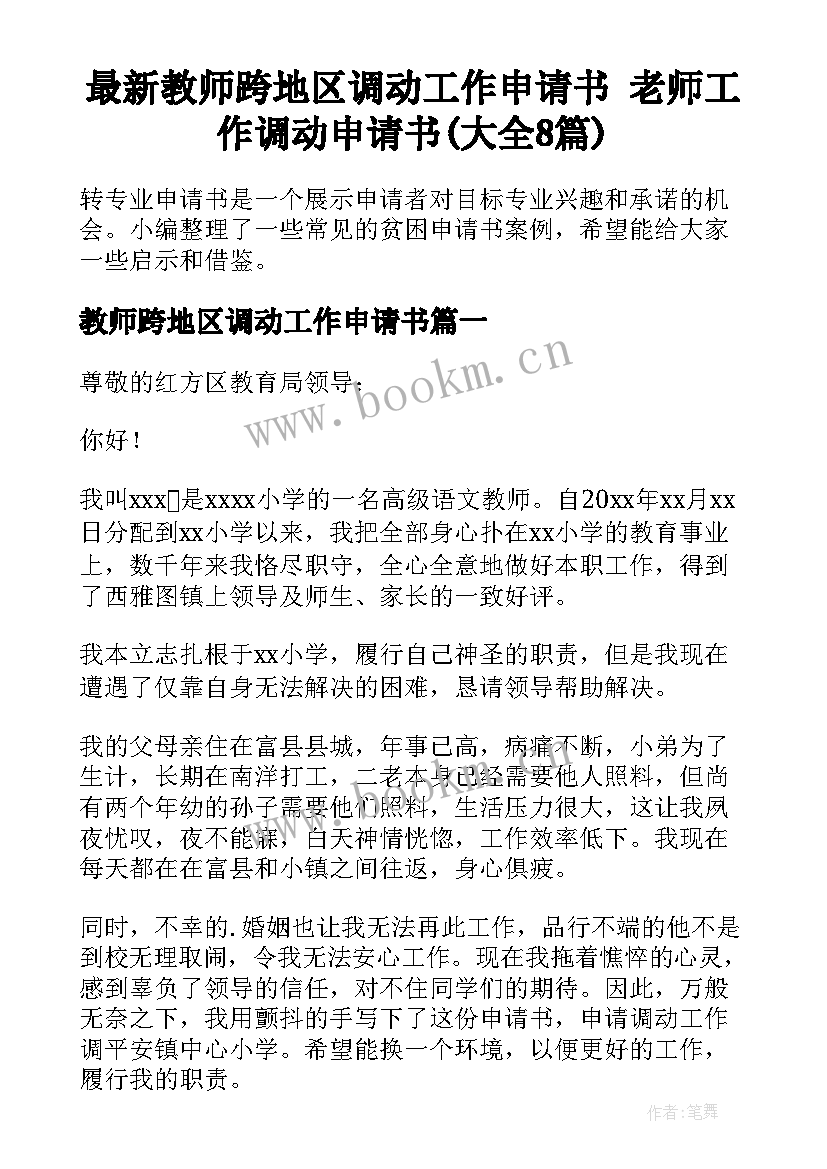 最新教师跨地区调动工作申请书 老师工作调动申请书(大全8篇)