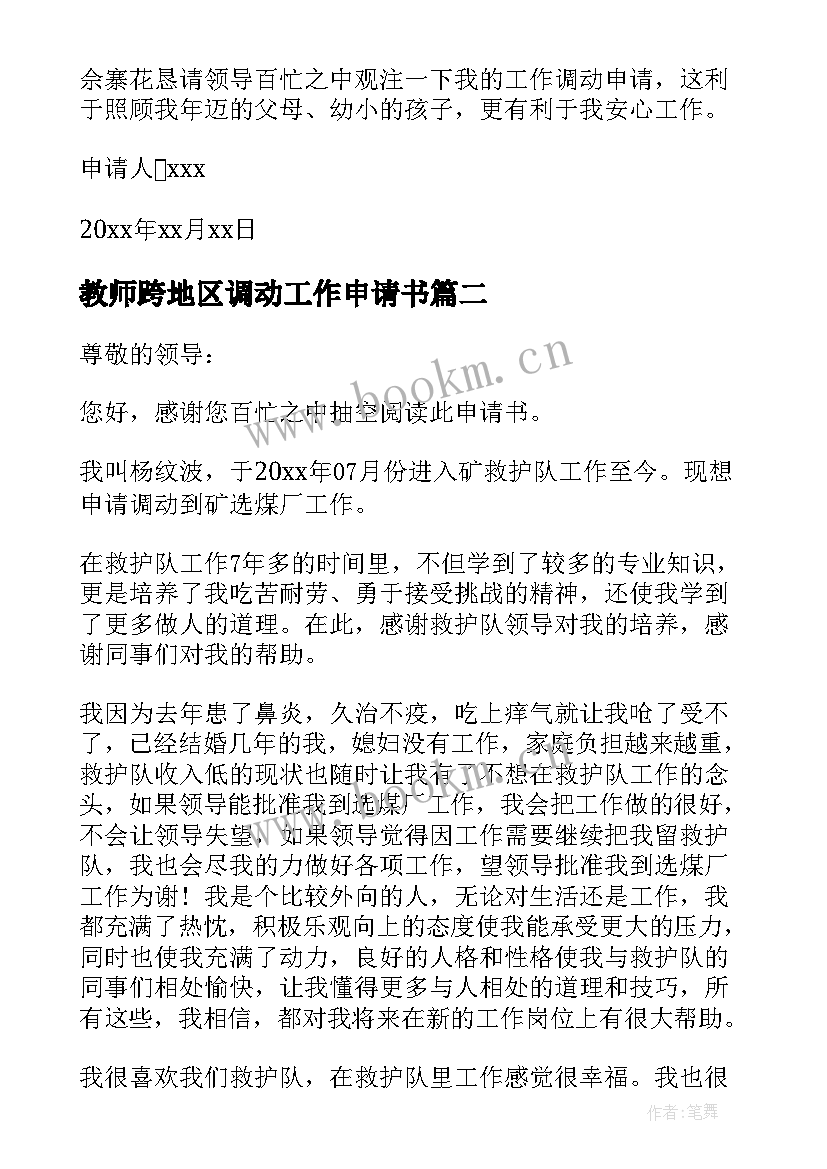 最新教师跨地区调动工作申请书 老师工作调动申请书(大全8篇)