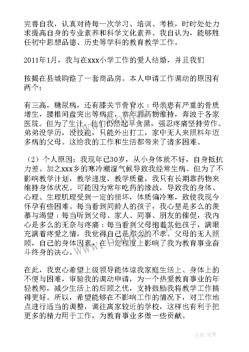 最新教师跨地区调动工作申请书 老师工作调动申请书(大全8篇)