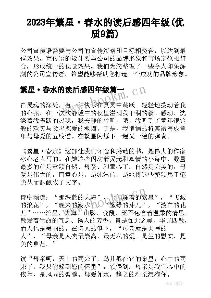 2023年繁星·春水的读后感四年级(优质9篇)