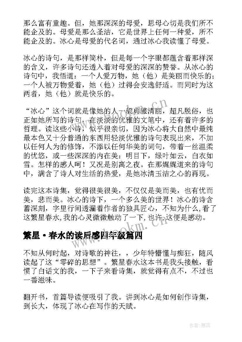 2023年繁星·春水的读后感四年级(优质9篇)