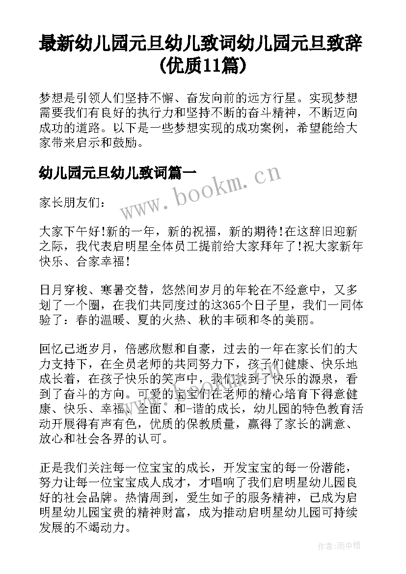 最新幼儿园元旦幼儿致词 幼儿园元旦致辞(优质11篇)