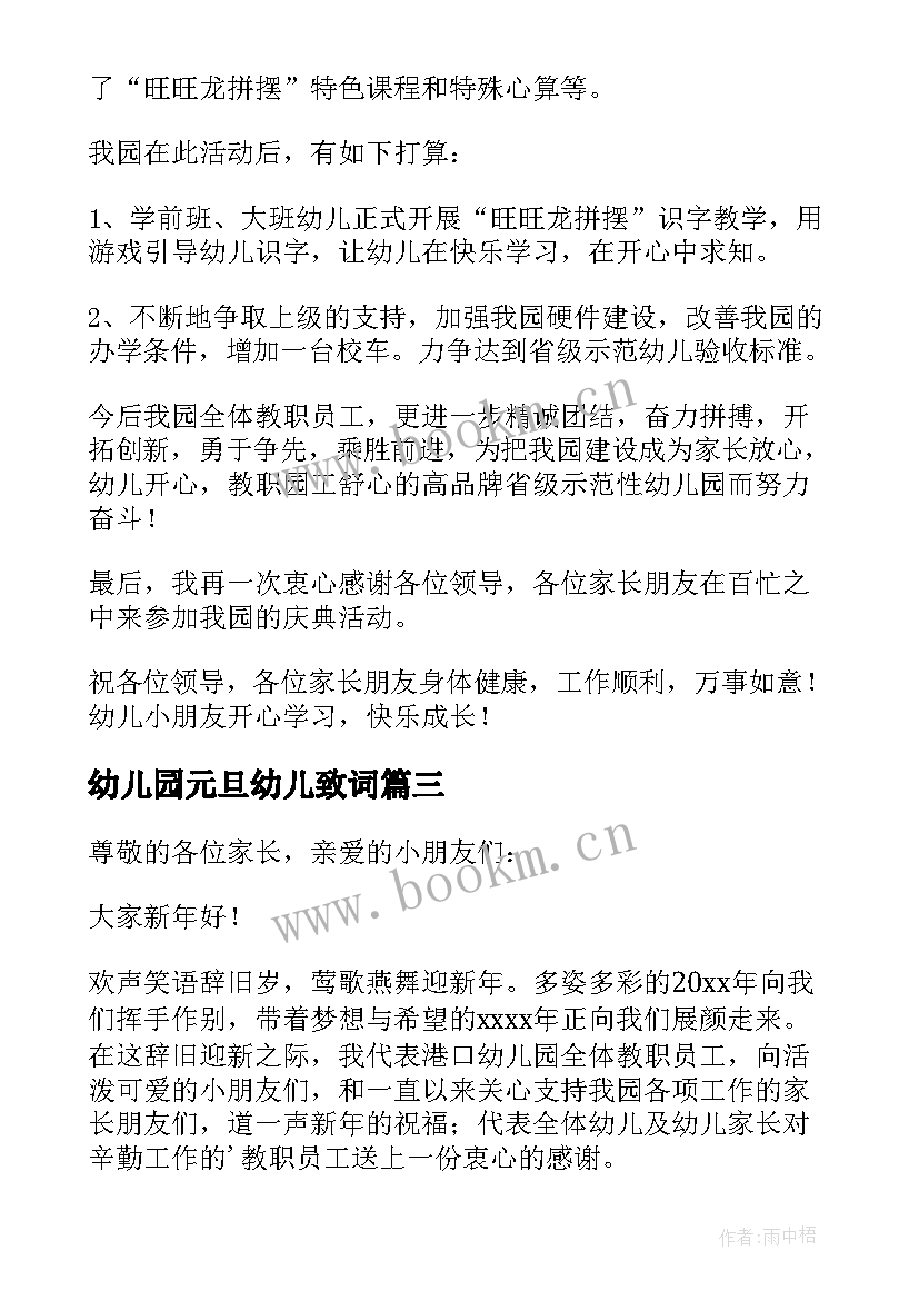 最新幼儿园元旦幼儿致词 幼儿园元旦致辞(优质11篇)