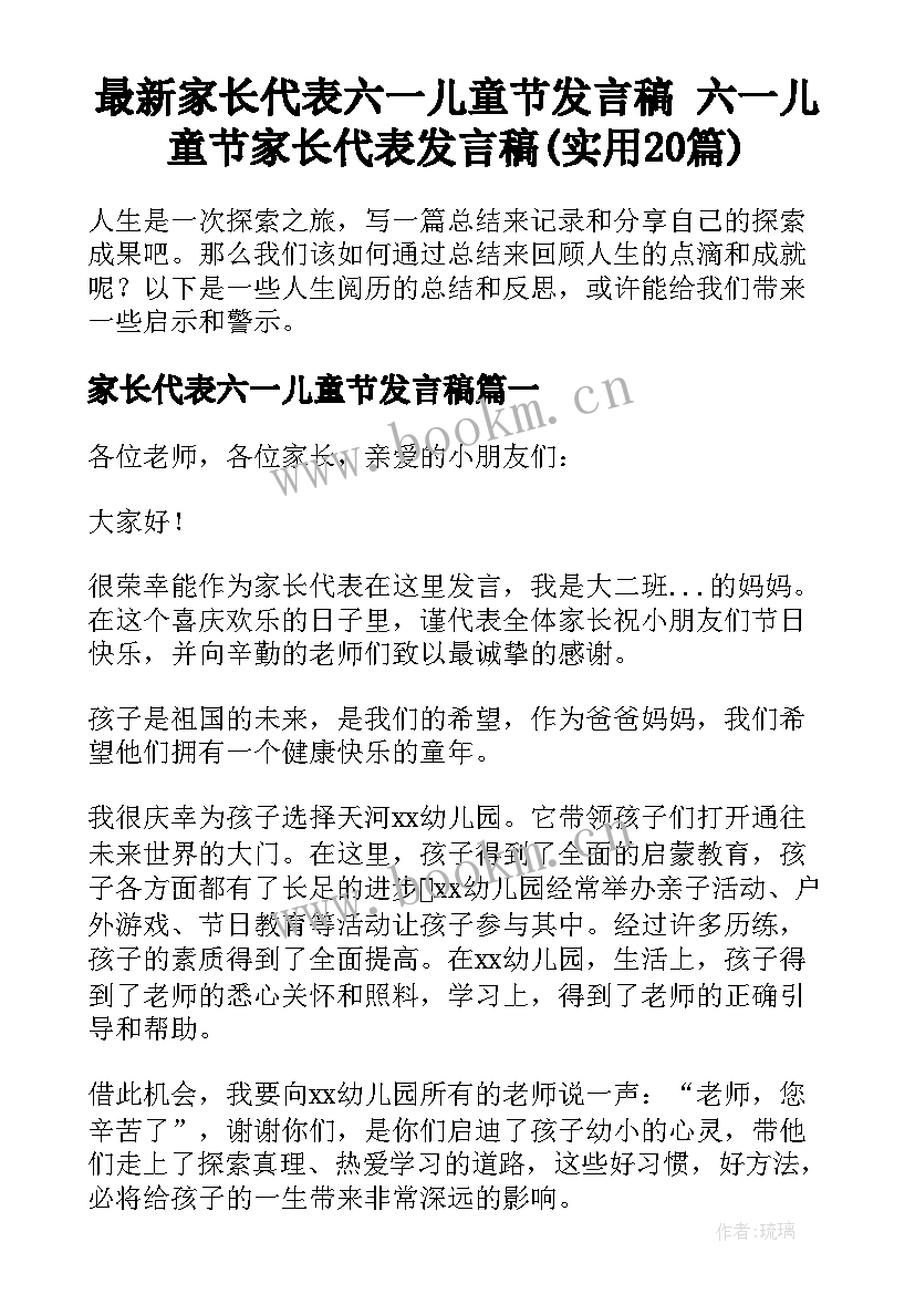 最新家长代表六一儿童节发言稿 六一儿童节家长代表发言稿(实用20篇)