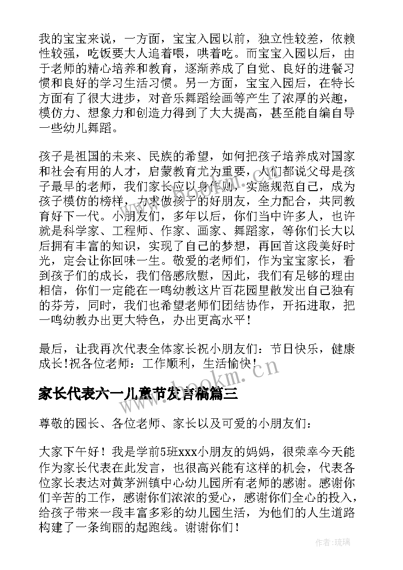 最新家长代表六一儿童节发言稿 六一儿童节家长代表发言稿(实用20篇)