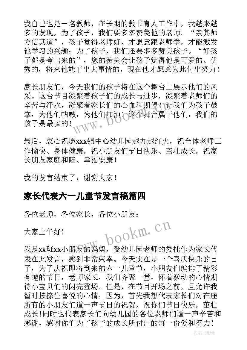 最新家长代表六一儿童节发言稿 六一儿童节家长代表发言稿(实用20篇)