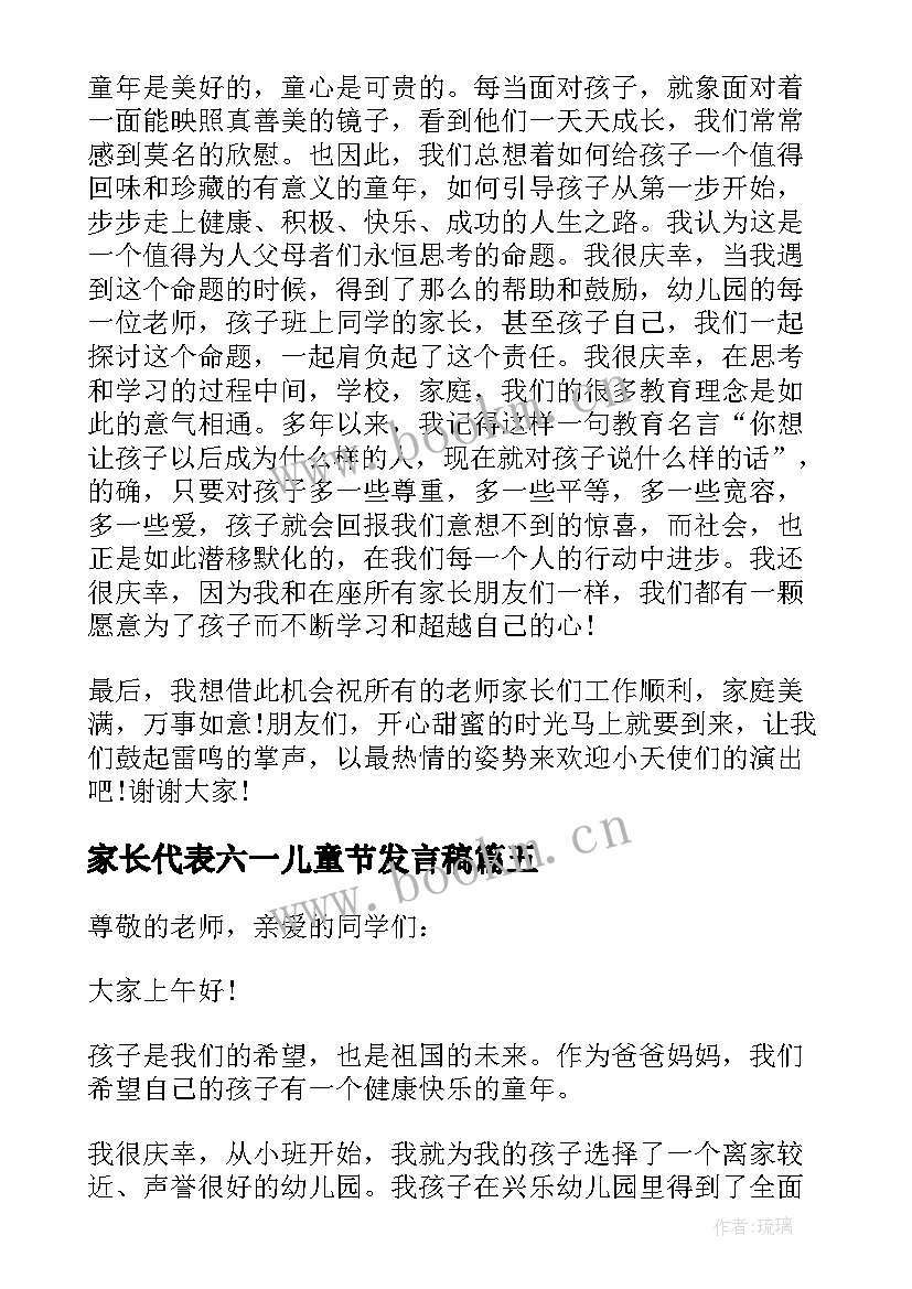 最新家长代表六一儿童节发言稿 六一儿童节家长代表发言稿(实用20篇)