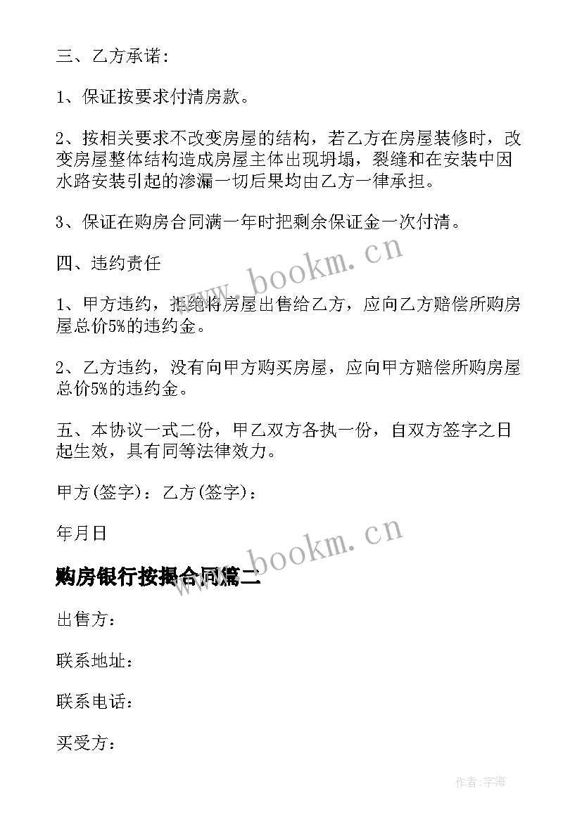 最新购房银行按揭合同 购房合同银行按揭(精选8篇)