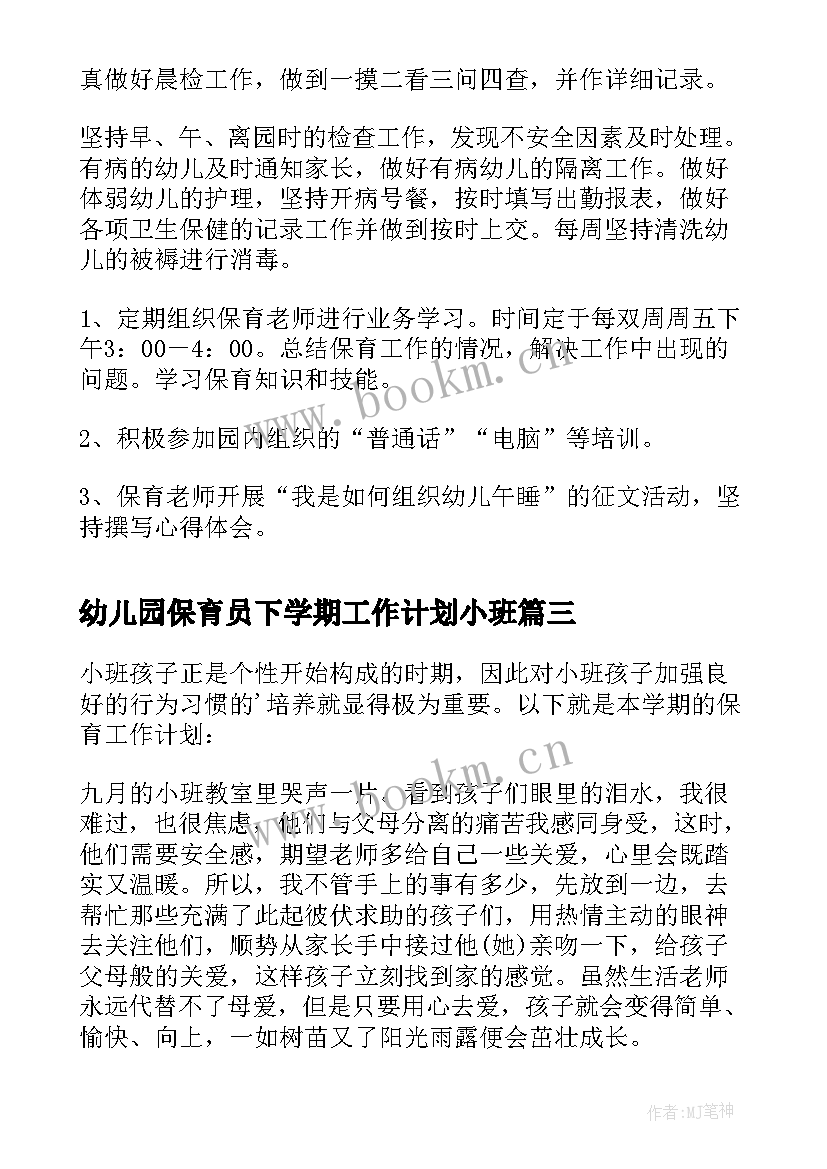 幼儿园保育员下学期工作计划小班(汇总10篇)