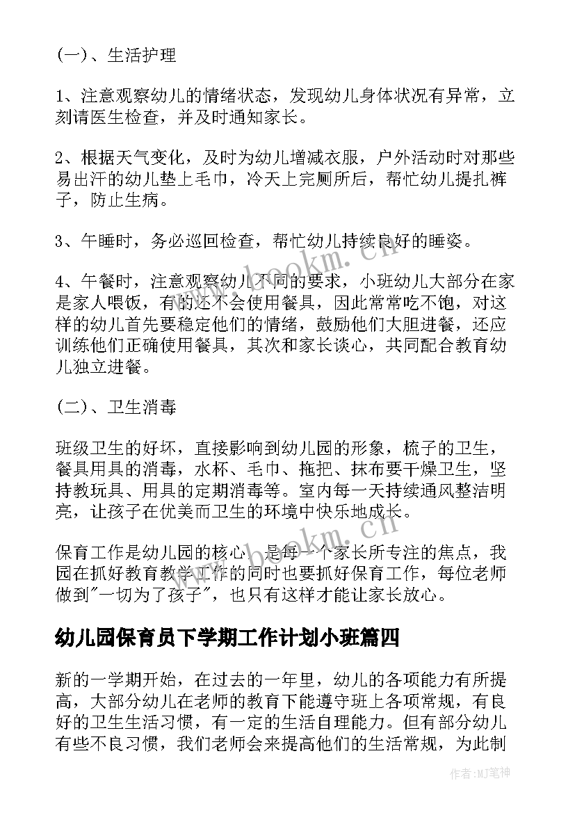 幼儿园保育员下学期工作计划小班(汇总10篇)