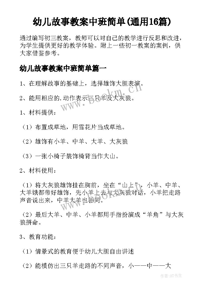 幼儿故事教案中班简单(通用16篇)