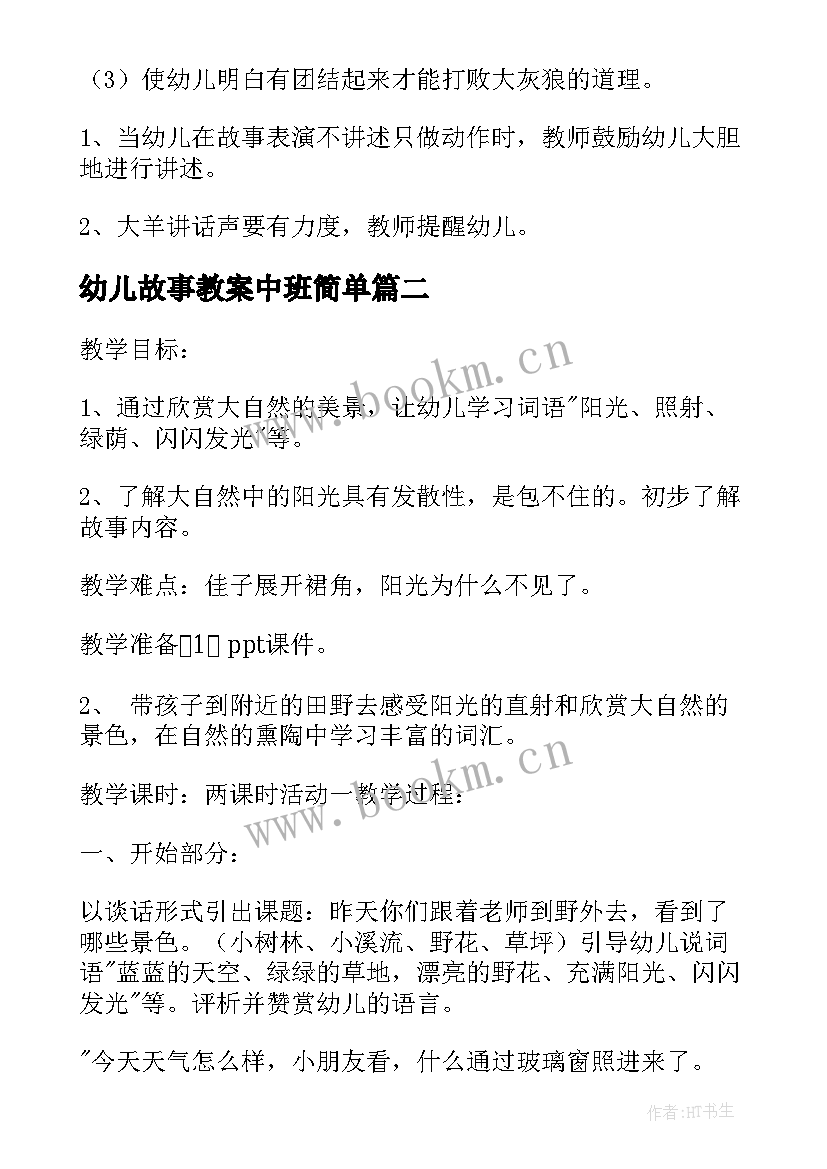 幼儿故事教案中班简单(通用16篇)