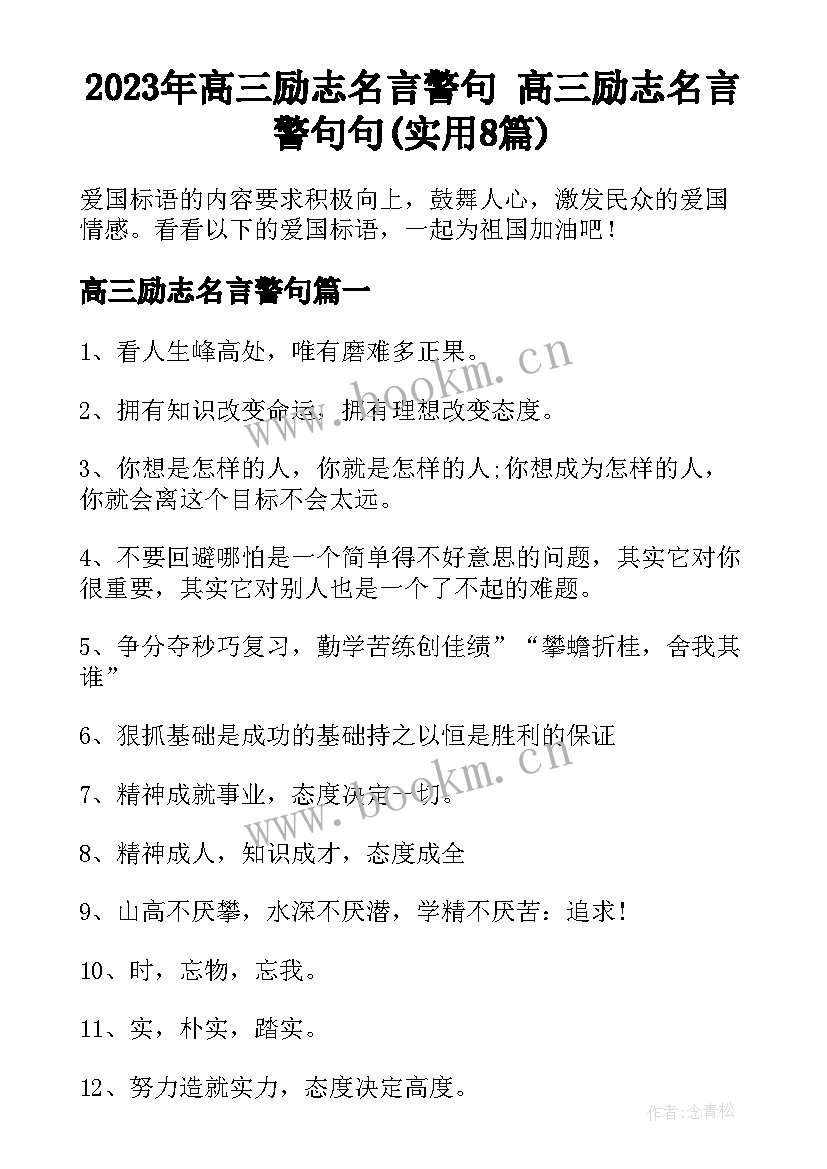 2023年高三励志名言警句 高三励志名言警句句(实用8篇)