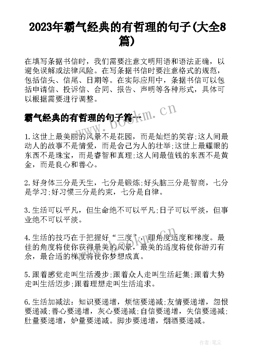 2023年霸气经典的有哲理的句子(大全8篇)