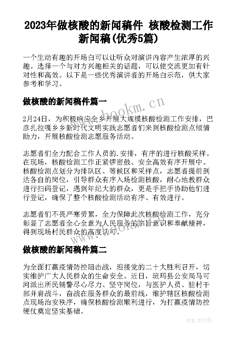 2023年做核酸的新闻稿件 核酸检测工作新闻稿(优秀5篇)